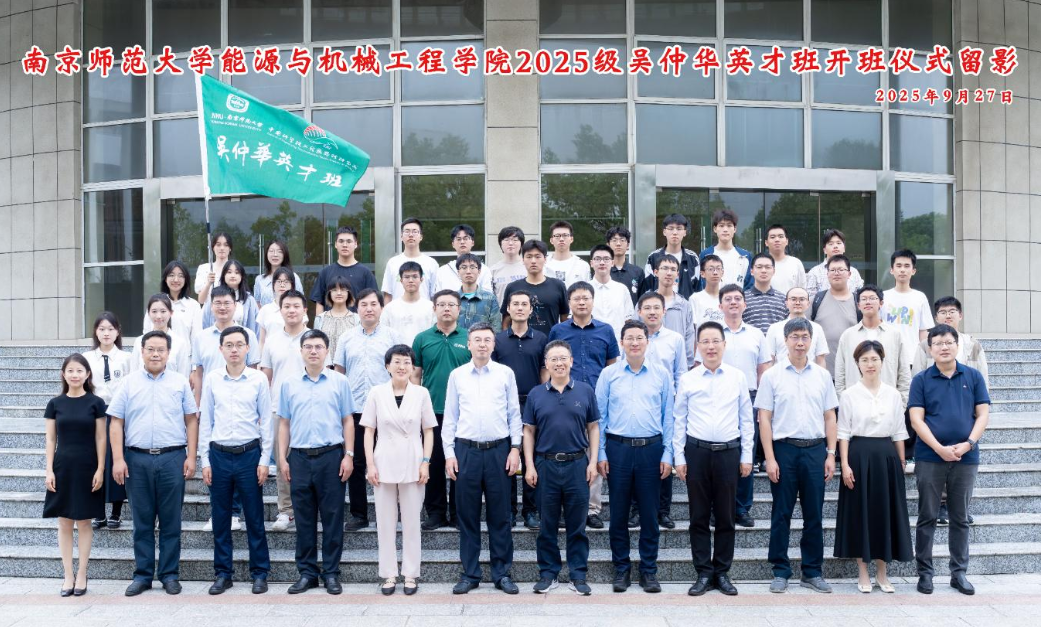 工程热物理研究所与南京师范大学举办的“吴仲华英才班”举行开班仪式暨开学第一课