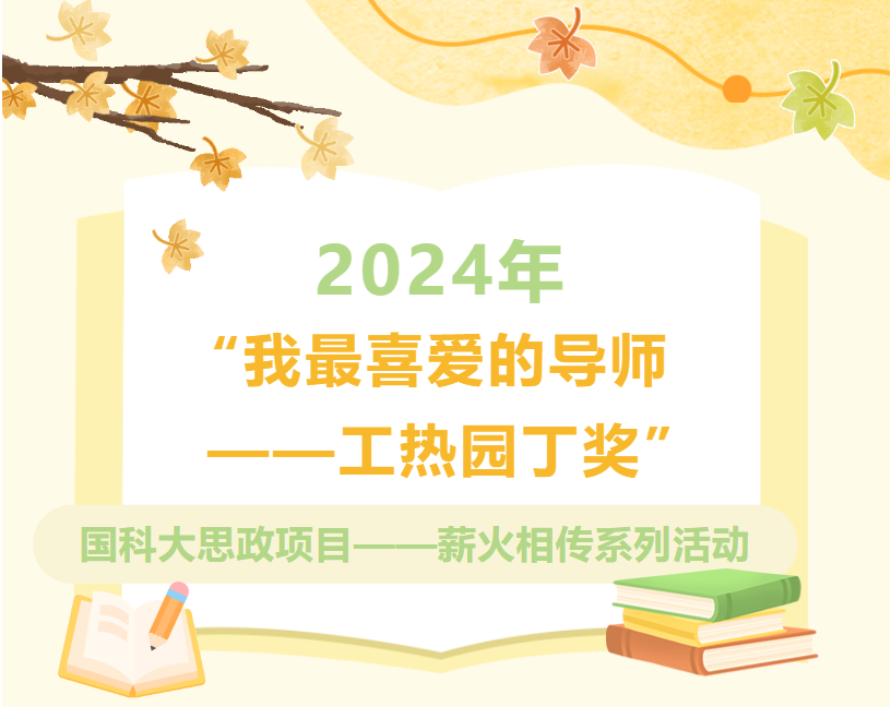 “我最喜爱的导师——工热园丁奖”