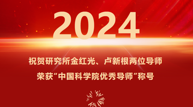 祝贺研究所金红光、卢新根两位导师荣获“中国科学院优秀导师”称号