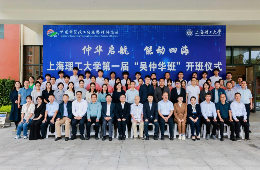 工程热物理研究所与上海理工大学举行“吴仲华班”开班仪式