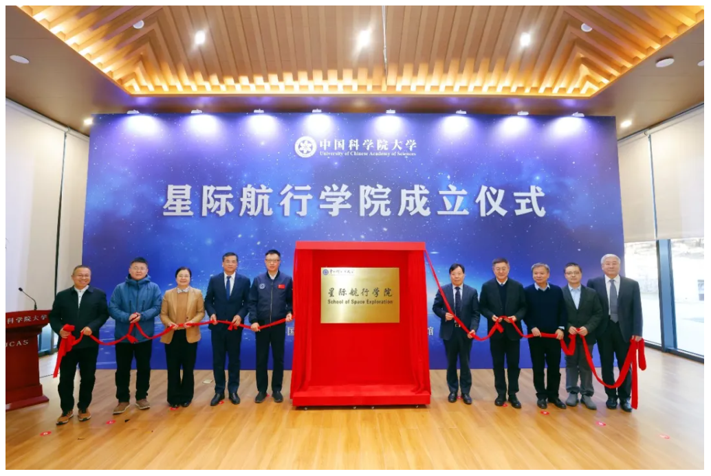 中国科学院大学星际航行学院正式成立