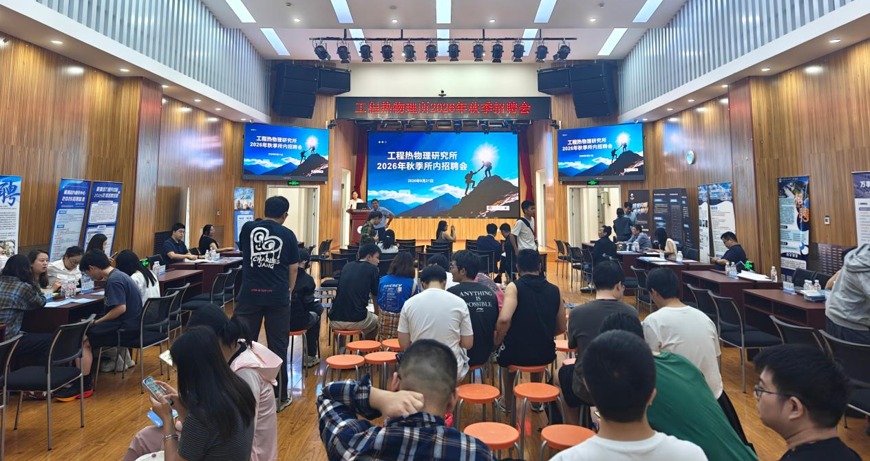 工程热物理研究所举办2026年秋季所友企业双选会