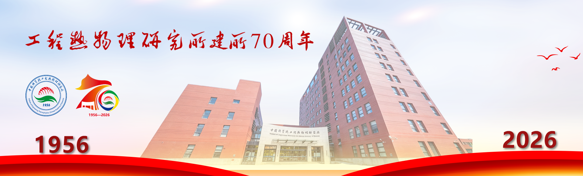 中国科学院工程热物理研究所建所70周年
