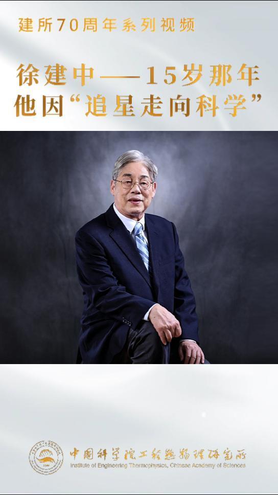 徐建中——师徒接力让这套中国原创理论闪耀国际70余载