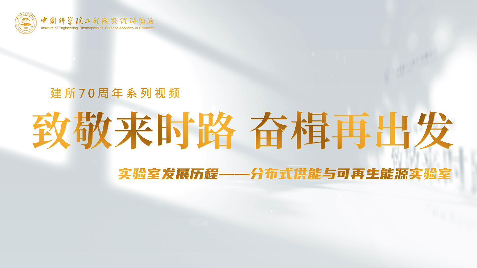 致敬来时路，奋楫再出发  实验室发展历程——分布式供能与可再生能源实验室